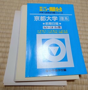 京都大学 駿台 青本 平成5年 理系 前期 京大 入試過去問 ※裁断済み