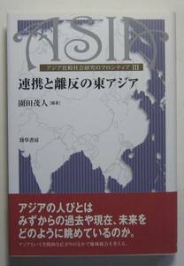 連携と離反の東アジア　園田茂人編著　勁草書房