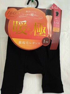 暖極　裏起毛レギンス　160デニール　一分丈　1分丈レギンス　Ｌ〜ＬＬ もちろん新品　2枚