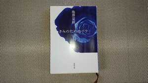 きみのためのバラ　池澤夏樹　新潮文庫