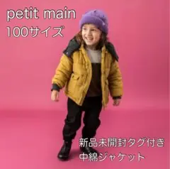 petit main 裏起毛 袖リブ中綿ジャケット 100サイズ　カラシ色