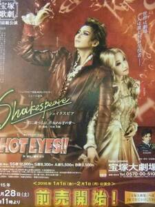 宝塚歌劇団 宙組公演 シェイクスピア HOT EYES チラシ