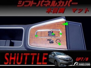 シャトル ハイブリッド　シフトパネルカバー 木目調マット　車種別カット済みステッカー専門店　ｆｚ　GP7 GP8 　