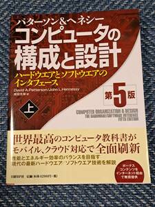 ◆◇コンピュータの構成と設計 ハードウエアとソフトウエアのインタフェース 上（第５版） パターソン／著 ヘネシー／著　成田光彰／訳◇◆