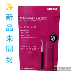 【新品未開封・送料無料】OMRON/オムロン　音波式電動歯ブラシ　メディクリーン601　ポータブル　USB充電対応　HT-B601-PK