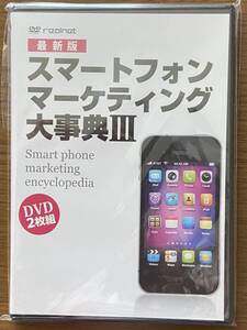 新品 最新版 スマートフォンマーケティング大事典Ⅲ DVD2枚組 松本剛徹