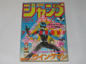 送料無料★週刊少年ジャンプ1984年9号 ウイングマン Drスランプ メカドック 北斗の拳 ギルファー キン肉マン あした天兵 キャッツアイ 銀牙