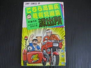 こちら葛飾区亀有公園前派出所　21　巻　秋本治　1982.4.15初版　6e7a