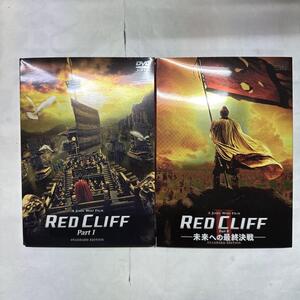 レッドクリフ Part I・Ⅱ2DVDセット RED CLIFF