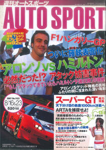 AUTO SPORT (オートスポーツ)　2007/8/16&23 NO.1123 F1ハンガリーGP