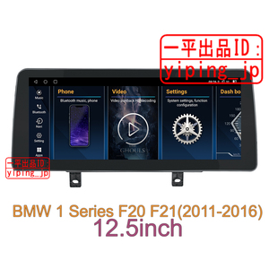 12.5 インチ Android 12 ナビ BMW 1 2 F20 F21 F22 F23 F24 F45 