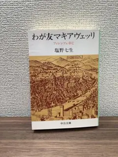 塩野七生：わが友マキアヴェッリ　フィレンツェ存亡