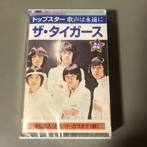 ザ・タイガース　トップスター　歌声は永遠に【7曲＋カラオケ1曲】国内盤カセットテープ▲【未開封新品】