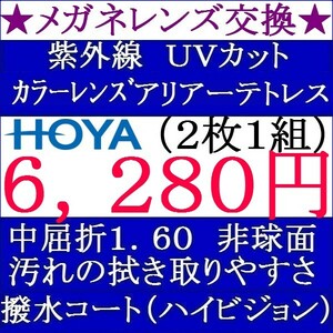 ◆大特価セール◆★メガネレンズ交換★ＨＯＹＡ★ カラーレンズ アリアーテトレス 屈折率１．６０非球面 2 HY11