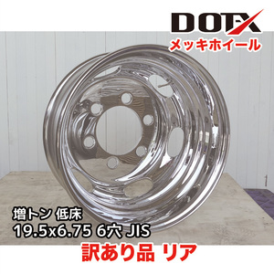 訳あり メッキホイール トラック 増トン 低床 19.5×6.75 6穴 JIS リア用 新品 B品 中国製 DOT-XDOTX