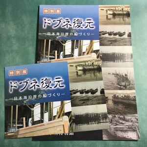 【送料無料】ドブネ復元 日本海沿岸の船づくり 図録 * 木造船 船大工 舟大工 櫓大工 オモキ造り 大工道具 鑿 鉋 鋸 和船 漁船 構造船 氷見