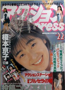 熱烈投稿　1992年8月号増刊　アクションPress 　榎本京子　スーパー写真塾　クラスメイトジュニア系　チアガール　ミルキー　リセエンヌ