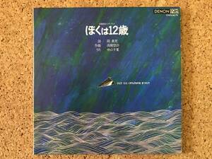 高橋悠治ソング・ブック　ぼくは12歳 中山千夏 ☆ 貴重限定紙ジャケット COCQ-84175