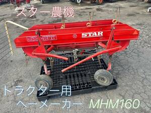 スター農機 トラクター用　集草機　へーメーカー MHM160 ★ジョイント付き　【鳥取発】