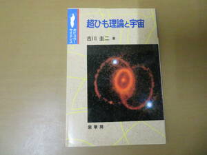 超ひも理論と宇宙　吉川圭二　/NP1 034