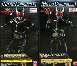 「装動クロニクル(SO-DO CHRONICLE) 仮面ライダークウガ（アメイジングマイティ）2種類セット」未開封新品　品切続出