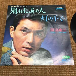 東芝 レコード TP-1540 加山雄三 別れたあの人 灯の下で EP盤 45rpm 昭和 レトロ 当時物 レ031