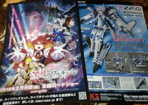 劇場版 マクロスΔ 激情のワルキューレ チラシ☆2枚☆非売品☆V.F.G VF-31J ジークフリード