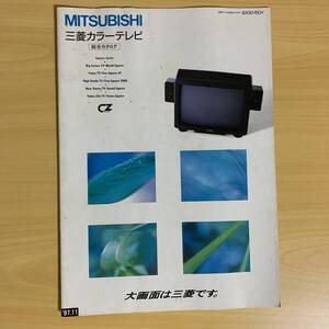 MITSUBISHI/三菱　カラーテレビ総合カタログ　1987年11月