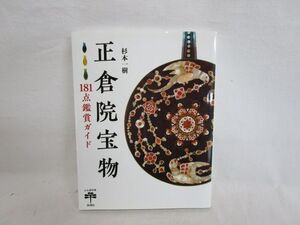 雉坂★古書【　正倉院宝物　181点鑑賞ガイド　著：杉本一樹　新潮社　とんぼの本　】★中古本・美術品・美術本・骨董本