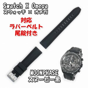 Swatch×OMEGA スウォッチ×オメガ MOONPHASE（スヌーピー黒2）対応ラバーベルト 尾錠付き w.