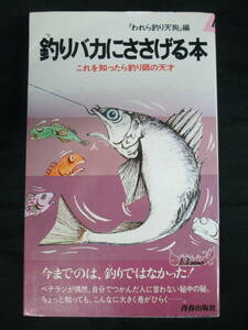 釣りバカにささげる本　これを知ったら釣り師の天才 われら釣り天狗／編