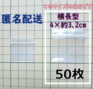 【4×約3.2cm】 横型 超極小！チャック付き ポリ袋 ビニール袋 ミニジップロック 厚手 50枚 ゆうパケットポストmini 送料無料