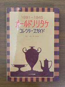 オールドノリタケ コレクターズガイド トンボ出版 木村一彦＆葵航太郎