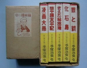 手塚治虫『虫の標本箱』①漫画大学②漫画平原太平記③きえた秘密境④化石島⑤罪と罰＠限定五百部のうちNo６３番です。