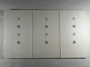 古磚百種3冊、芸術新聞社刊、張廷濟 稻村雲洞藏古磚原拓影印、複本3冊組、和本唐本漢籍古書碑帖中国