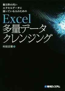 Ｅｘｃｅｌ多量データクレンジング 数万件の汚いエクセルデータに困っている人のための／村田吉徳(著者)