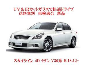 送税込 UV&IR 断熱フロントガラス スカイライン 4D セダン V36系　緑/青