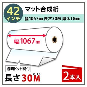 インクジェットロール紙 マット合成紙/微粘着 透明ドット糊付き 再剥離 幅1067mm(42インチ)×長さ30m×3インチ 2本（NIJ-YTRII）※代引不可