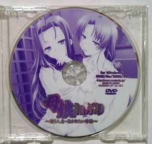 中古DVD-ROM『 母娘ねぶり -誘う人妻・抱かれたい母娘- 』 対応OS：Windows98SE/Me/2000/XP / ディスクのみ