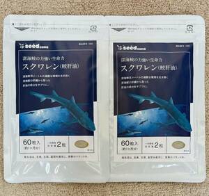 【送料無料】スクワレン　約2ヶ月分 (1ヶ月分60粒入×2袋)　スクワラン　鮫肝油　サメかんゆ　深海鮫　サプリメント　シードコムス