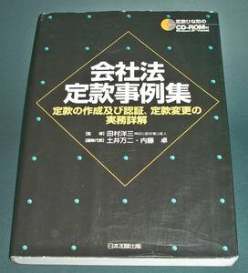 【中古書籍】会社法定款事例集 定款の作成及び認証、定款変更の実務詳解 [土井万二]