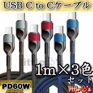 PD タイプC to タイプC 60W 高速充電ケーブル 1m 3色セット