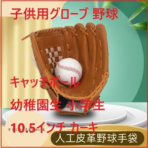 子供用グローブ 野球 キャッチボール 幼稚園生 小学生 10.5インチ カーキ