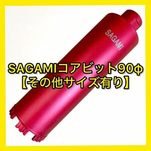 ミユキダイヤ(Sシリーズ)SAGAMIコアビットM27ネジショートタイプ 90φ (その他サイズコメントください)