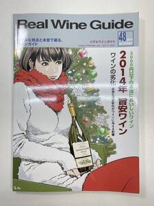 リアルワインガイドVol.48　2015冬Real Wine Guide【z99158】