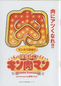 京楽/KYORAKU マンガで詳解!! CRぱちんこキン肉マン performed by 肉肉くらぶ 尾崎弘 監修:クズ田中 ケンドーコバヤシ 2009年 全20ページ