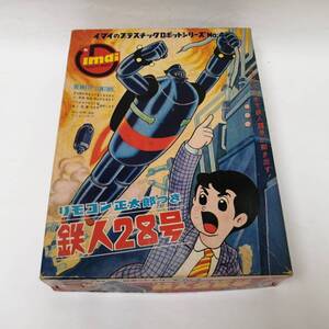 〇24120212　当時物　空き箱　鉄人28号　箱のみ　イマイのプラスチックロボットシリーズNo.4　昭和レトロ　今井科学　ロボット