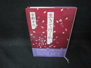 生きて行く私（上）　宇野千代/EAP