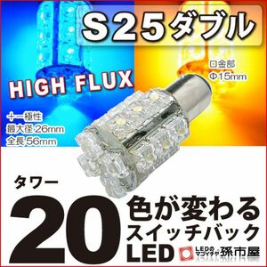 LED 孫市屋 LK20-Z S25ダブル-タワー20LED-青黄スイッチバック