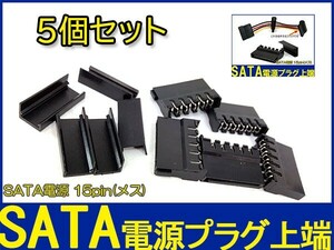 新品良品即決■送料無料 5個セット SATA 15ピン ■電源コネクタ 自作用プラグ 上端部分